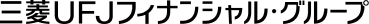 三菱UFJフィナンシャル・グループ