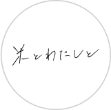 米とわたしと ロゴ